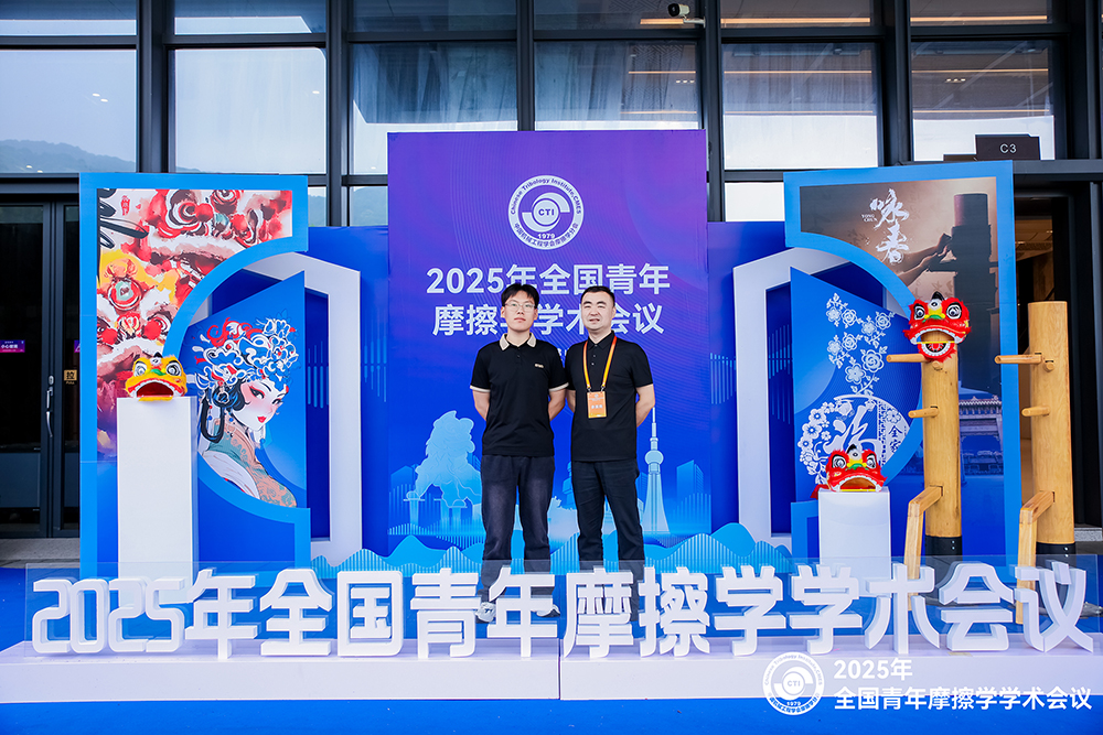 濟南辰達(dá)試驗機參加 2025年全國青年摩擦學(xué)學(xué)術(shù)會議