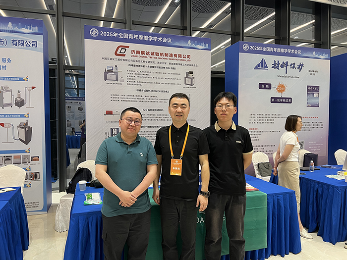 濟南辰達(dá)試驗機參加 2025年全國青年摩擦學(xué)學(xué)術(shù)會議