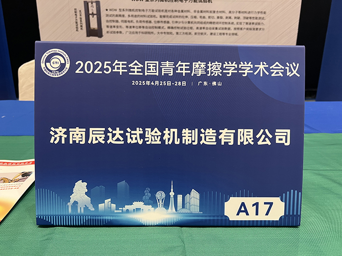 濟南辰達(dá)試驗機參加 2025年全國青年摩擦學(xué)學(xué)術(shù)會議